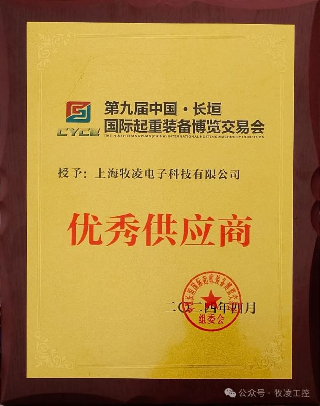 實(shí)力認(rèn)可!牧凌工控榮獲長垣·國際起重裝備博覽交易會(huì)“優(yōu) 秀供應(yīng)商”稱號(hào)