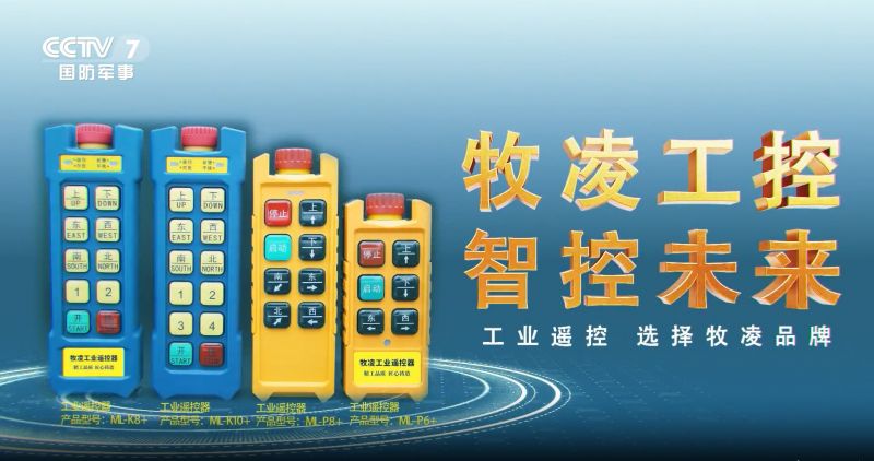 實(shí)力認(rèn)可!牧凌工控榮登央視,品牌攜手央媒,行業(yè)影響力再創(chuàng)新高!