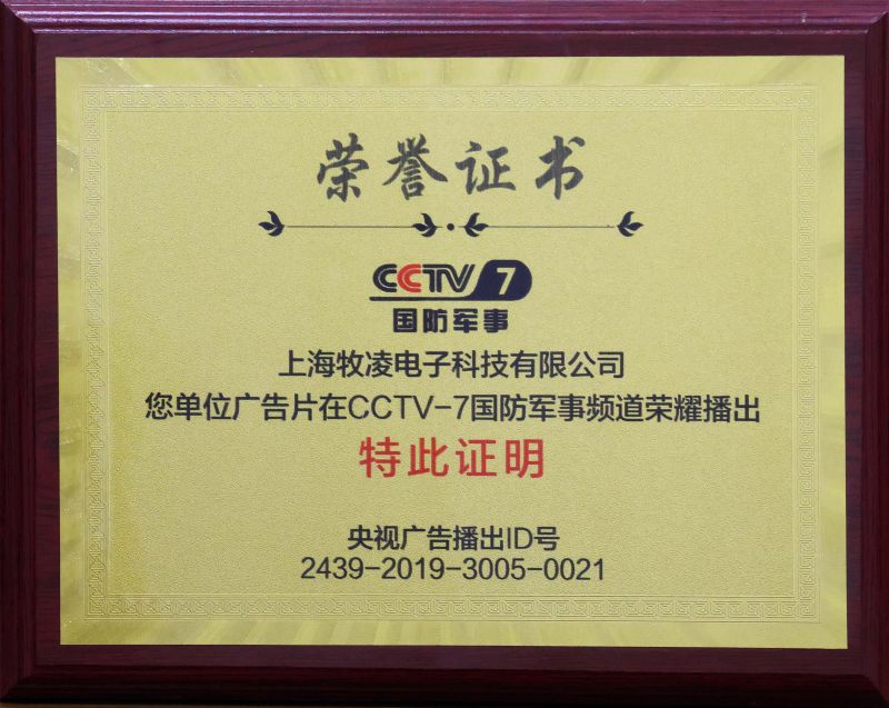 榮耀播出|相信品牌的力量,牧凌工控成功登陸CCTV-7國(guó)防軍事頻道