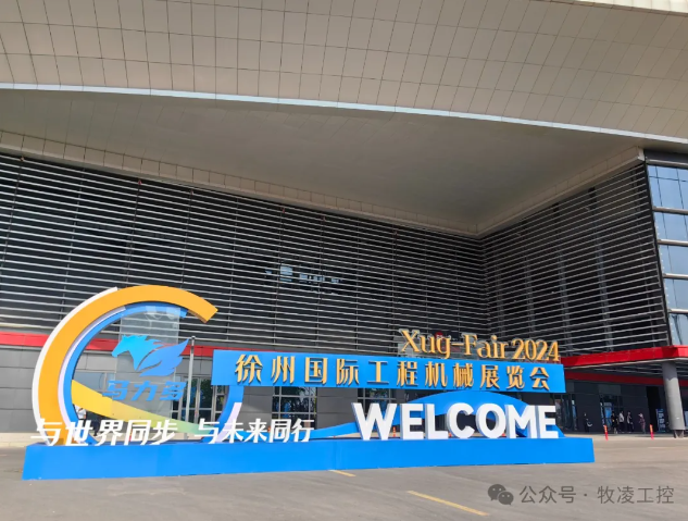 牧凌工控參展第三屆中國(guó)(徐州)國(guó)際工程機(jī)械展覽會(huì)圓 滿成功