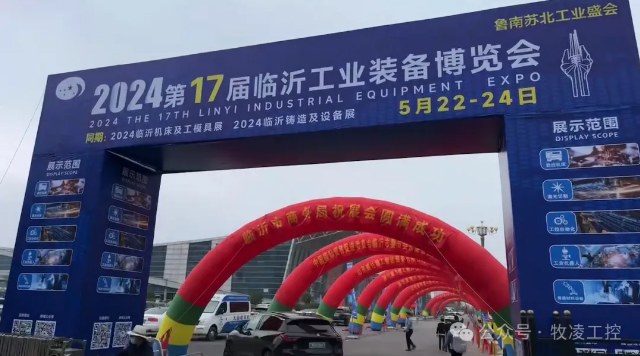 牧凌工控參展第十七屆臨沂工業(yè)裝備博覽會(huì)圓 滿成功