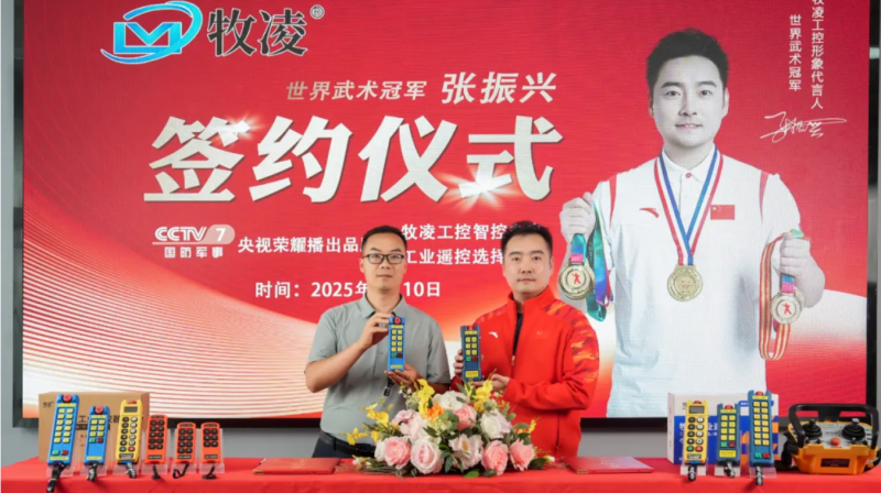 世界冠 軍之光,品牌耀啟新程|世界武術(shù)冠 軍張振興與牧凌工控續(xù)約成功,共鑒中國品牌的力量