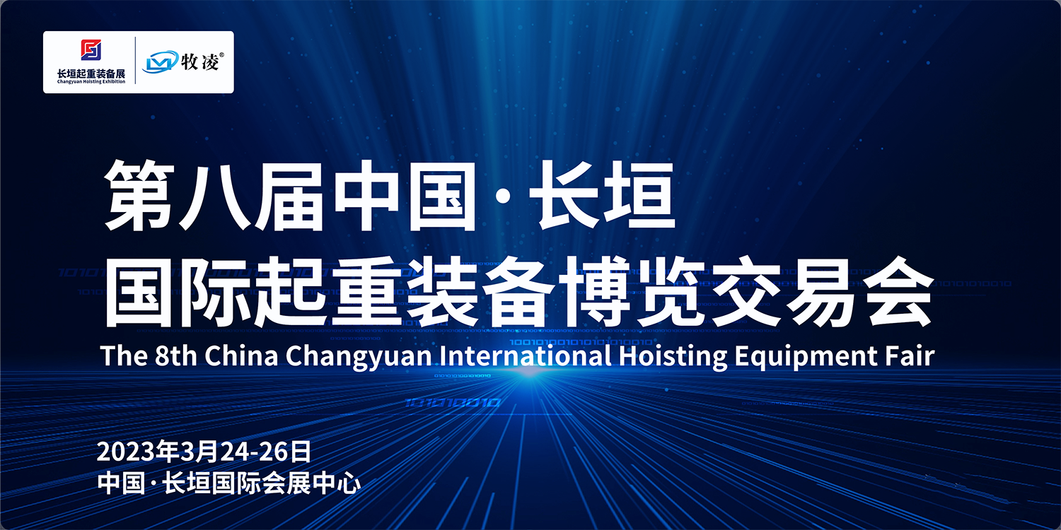 牧凌工控與您相約第八屆長(zhǎng)垣國(guó)際起重博覽交易會(huì)，不見(jiàn)不散！