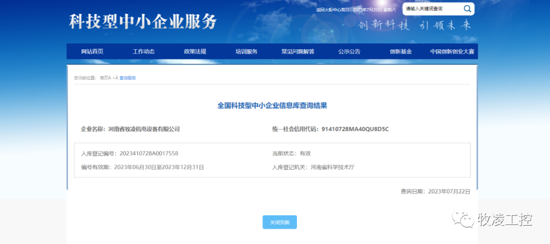 喜訊!熱烈祝賀牧凌工控獲得“國(guó)家級(jí)科技型中小企業(yè)”榮譽(yù)稱號(hào)